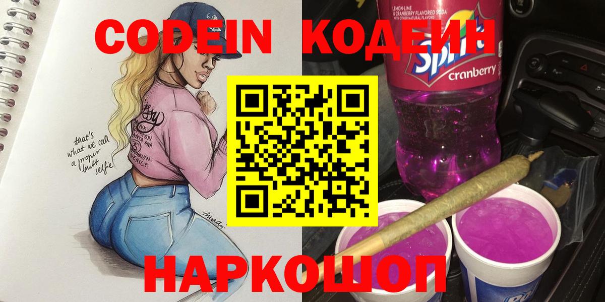 Кодеиновый сироп Lean напиток Lean (лин)  Вход с VPN  Кодеин Purple Drank  Саки 